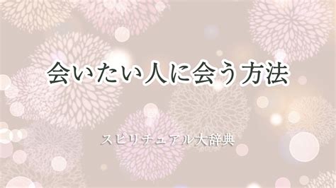 会 いたい 人に会う前兆|会いたい人に会う方法は？ おまじない＆引き寄せる。